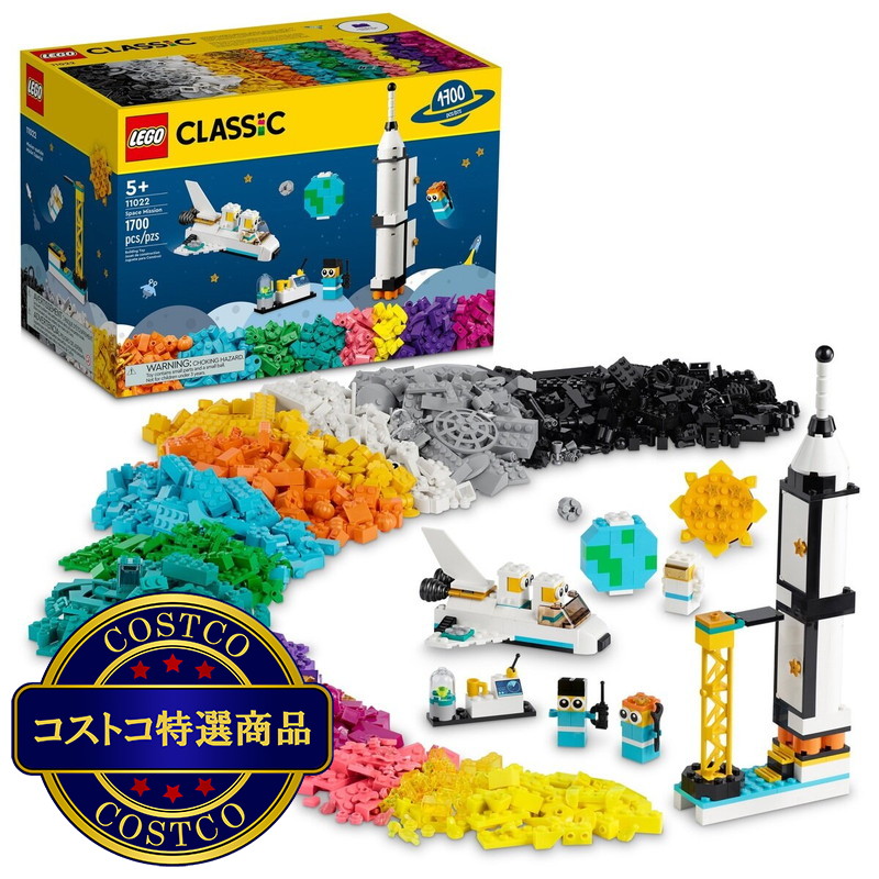 (コストコ) レゴ クラシック スペースミッション