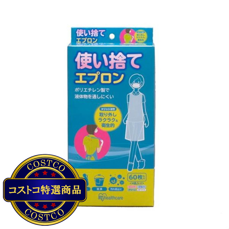 (コストコ) アイリスオーヤマ 使い捨てエプロン 介助者用 4色 / 60枚入り