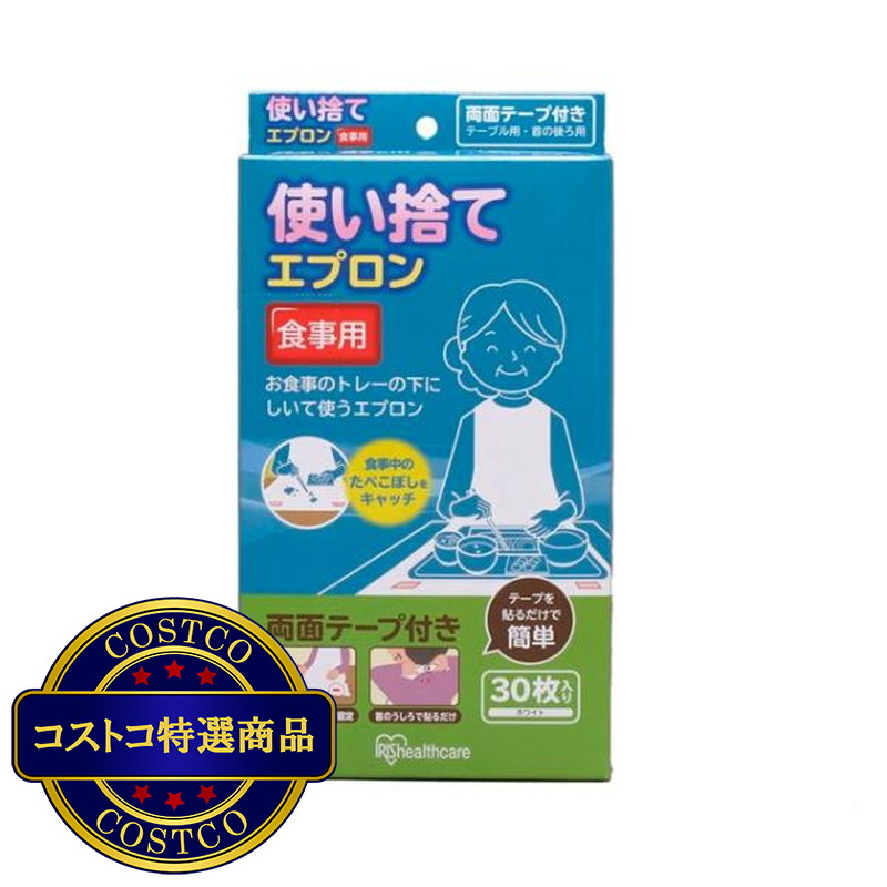 (コストコ) アイリスオーヤマ 使い捨てエプロン 食事用 30枚入り