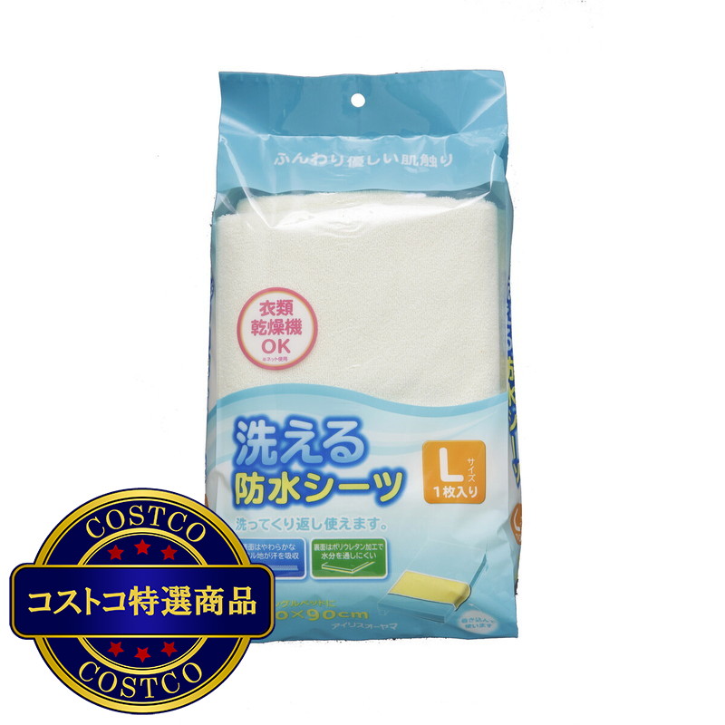 (コストコ) アイリスオーヤマ 洗える防水ベッドシーツ Lサイズ