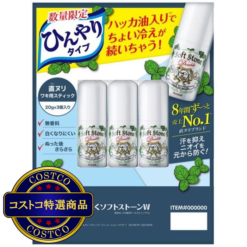 (コストコ) デオナチュレ ちょい冷えソフトストーンW ワキ用制汗剤 3個セット