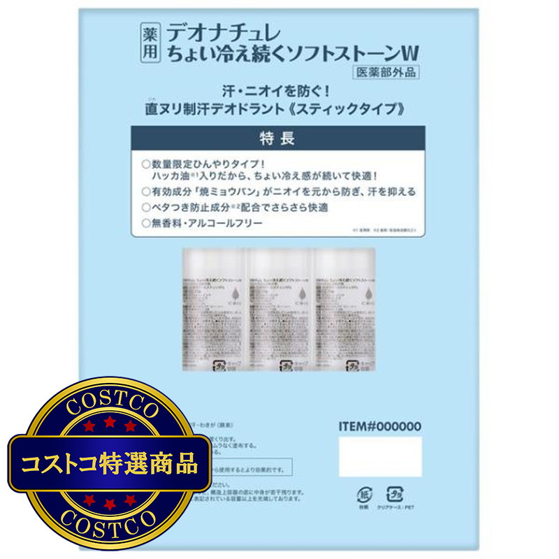 (コストコ) デオナチュレ ちょい冷えソフトストーンW ワキ用制汗剤 3個セット - 画像 (3)