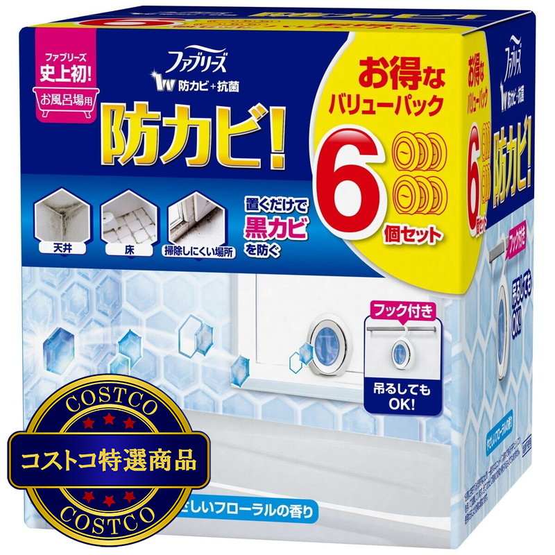 (コストコ) ファブリーズ お風呂用防カビ剤 フローラルの香り 6個パック