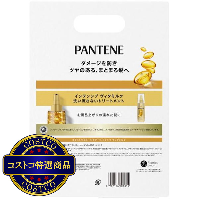 (コストコ) パンテーン インテンシブヴィタミルク トリートメント 100mL x 2本 - 画像 (2)