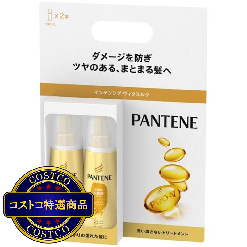 (コストコ) パンテーン インテンシブヴィタミルク トリートメント 100mL x 2本