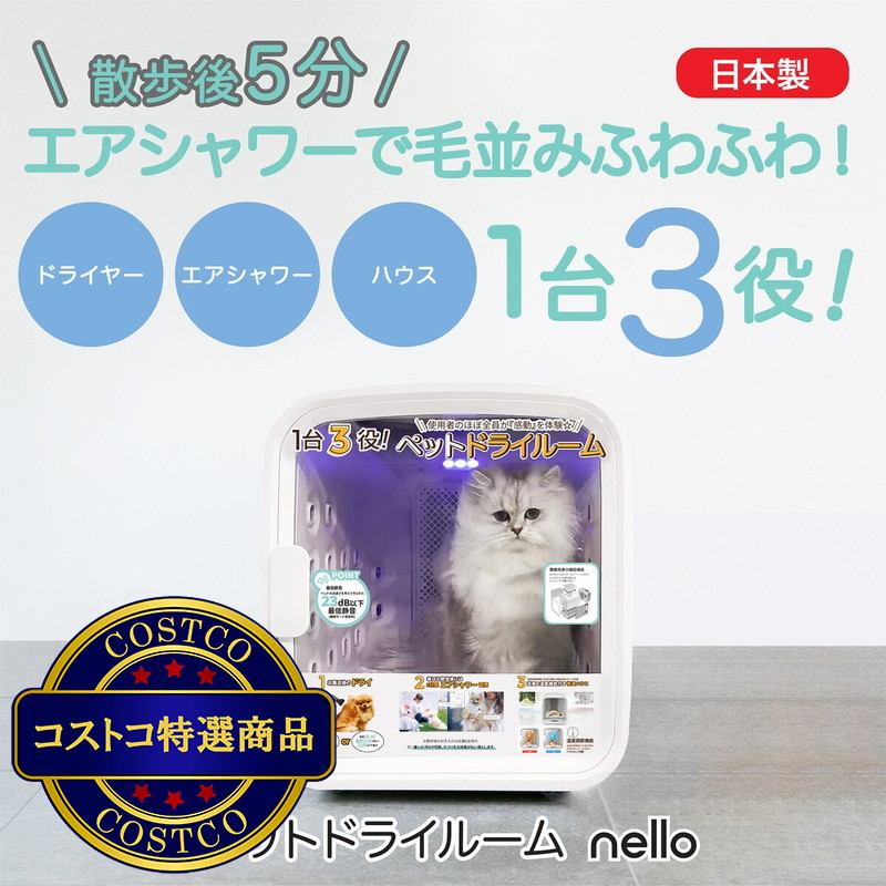 (コストコ) ペットドライルーム NELLO - 画像 (3)