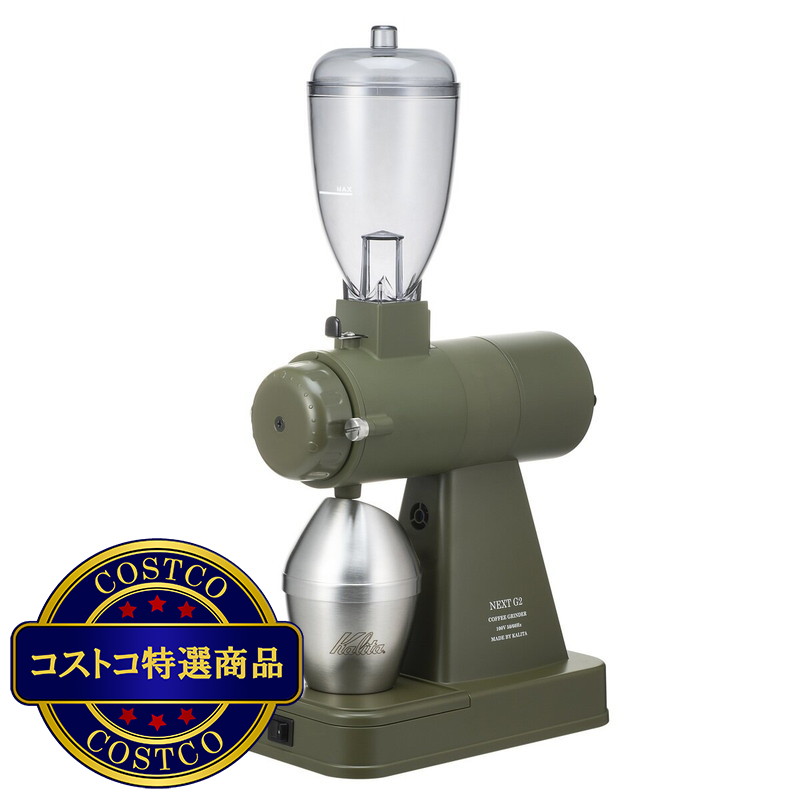 (コストコ) カリタ ネクストG2 コーヒーグラインダー