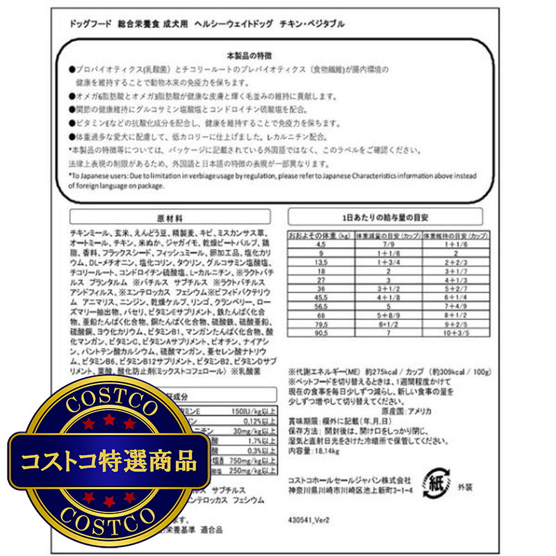 (コストコ) カークランドシグネチャー ヘルシーウェイト ドッグフード - 画像 (2)