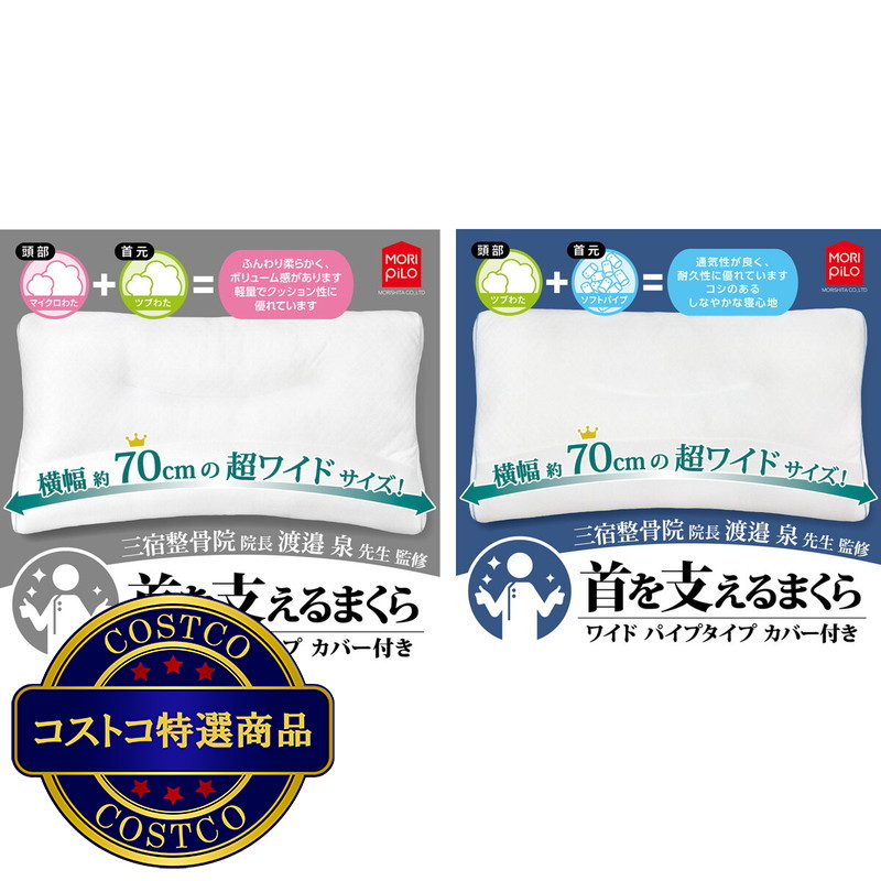 (コストコ) モリシタ 首を支える枕  ワイド