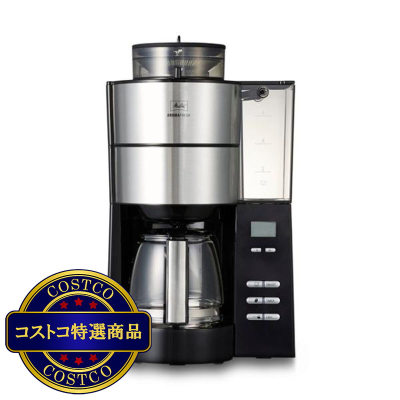 (コストコ) メリタ ミル付き全自動コーヒーメーカー アロマフレッシュ