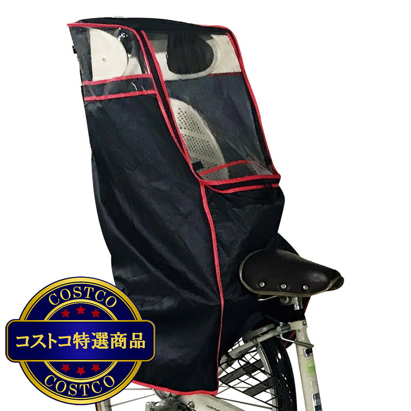 (コストコ) ハローエンジェル 自転車 チャイルドシート レインカバー 後ろ用
