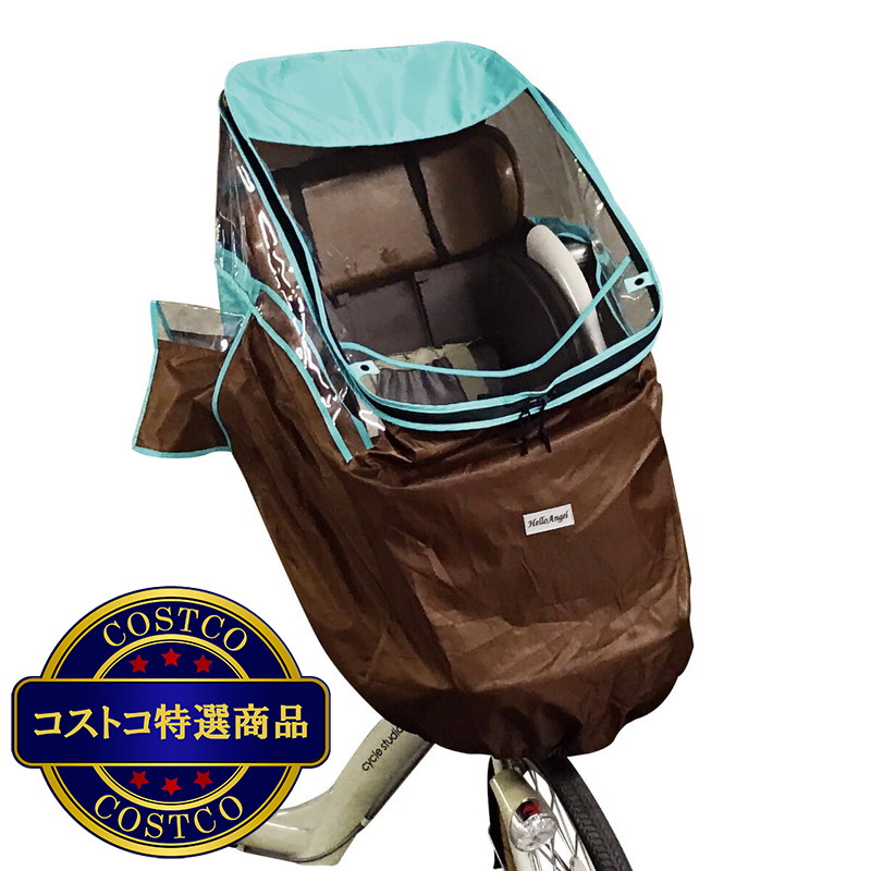 (コストコ) ハローエンジェル 自転車 チャイルドシート レインカバー 前用