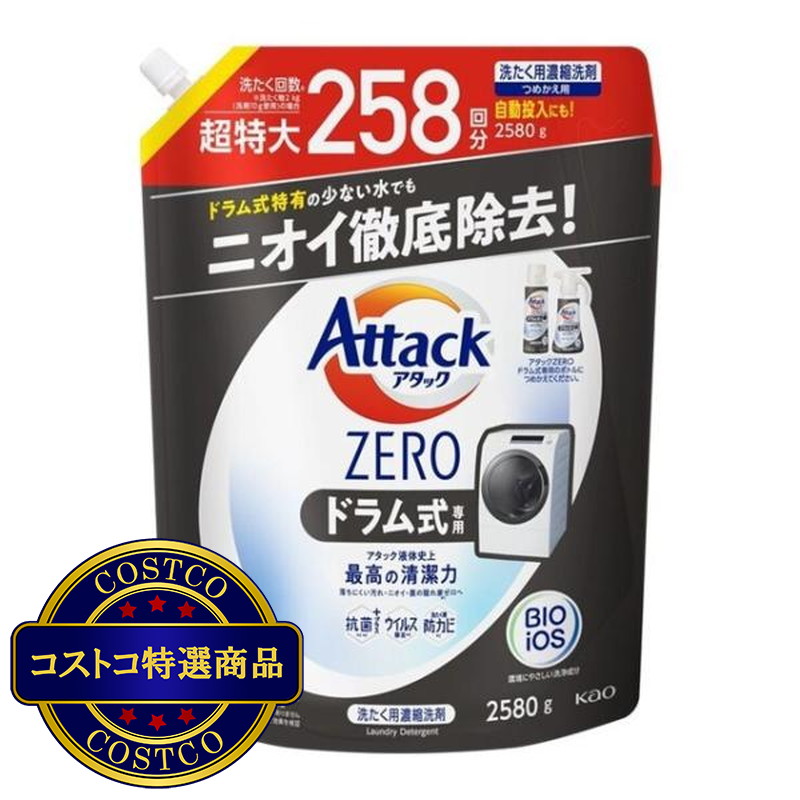 (コストコ) アタック ゼロ 衣料用洗剤 ドラム式タイプ 2580g