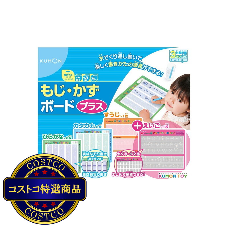 (コストコ) KUMON もじ・かずボードプラス