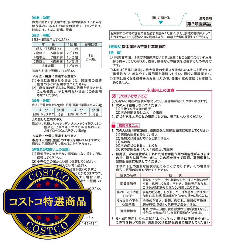 (コストコ) 【第2類医薬品】芍薬甘草湯顆粒42包(14日分) - 画像 (3)