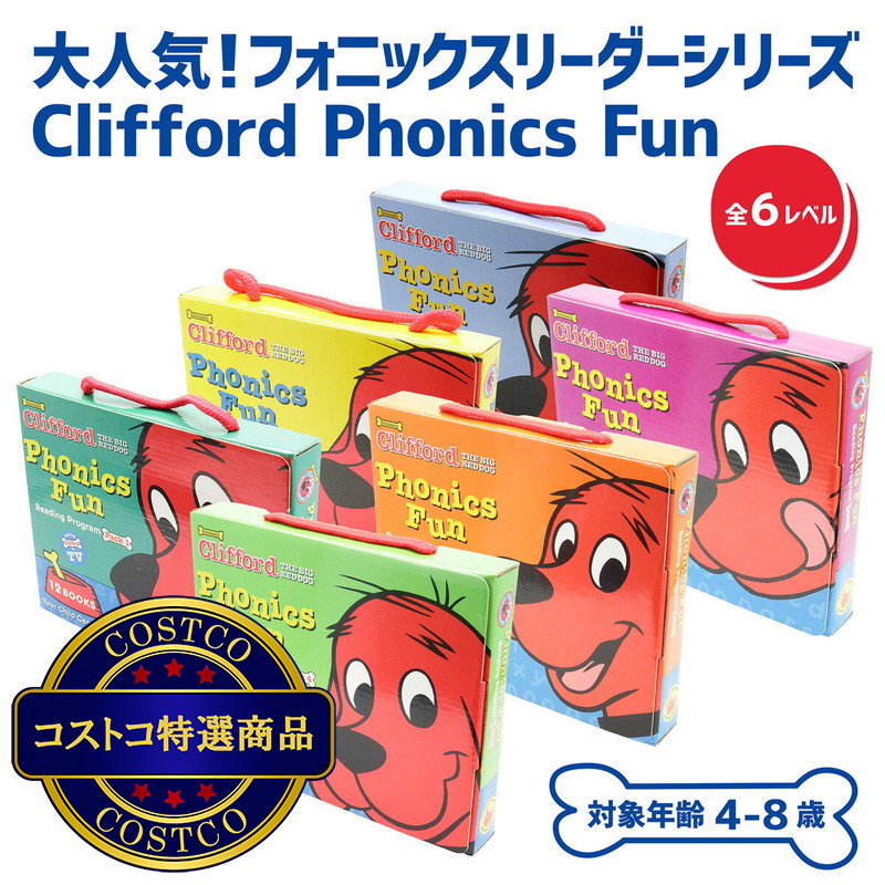 (コストコ) クリフォードと一緒にフォニックスを学ぼう! レベル 3+4 SET - 画像 (2)
