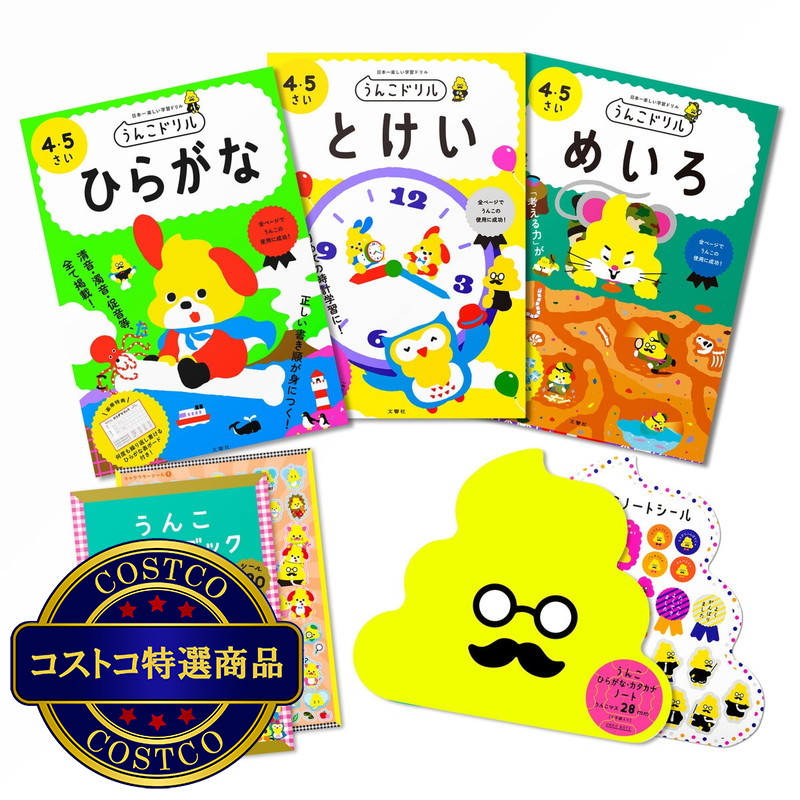 (コストコ) うんこドリル セット 4-5歳 対象