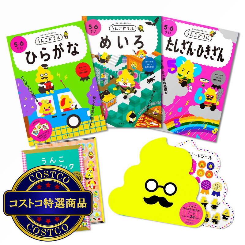 (コストコ) うんこドリル セット 5-6歳 対象