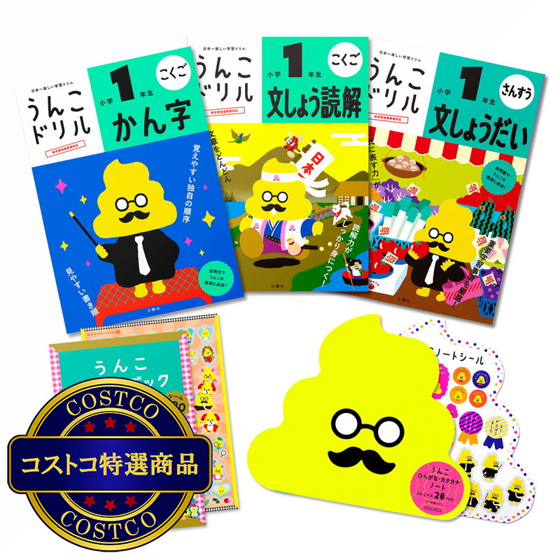 (コストコ) うんこドリルセット 小学1年生 対象