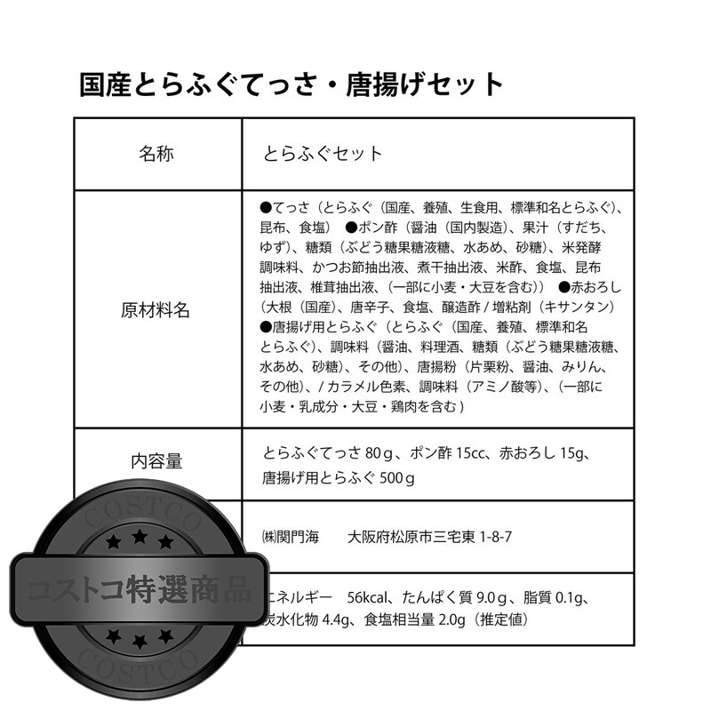 (コストコ) 【冷凍】玄品 国産とらふぐ てっさ・唐揚げセット - 画像 (4)