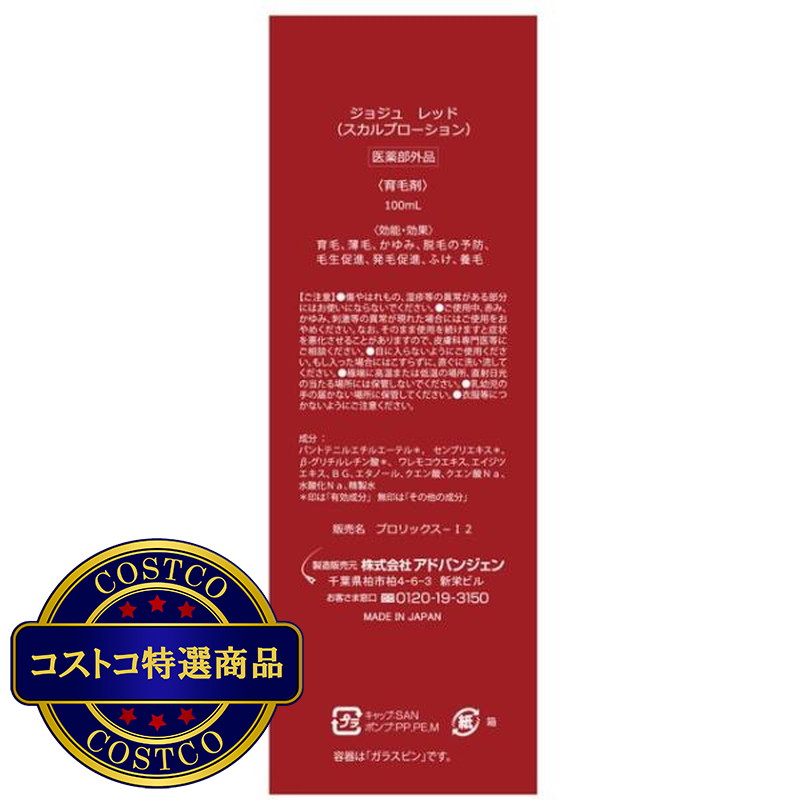 (コストコ) ジョジュ レッド スカルプローション 100ml x 3本セット - 画像 (3)
