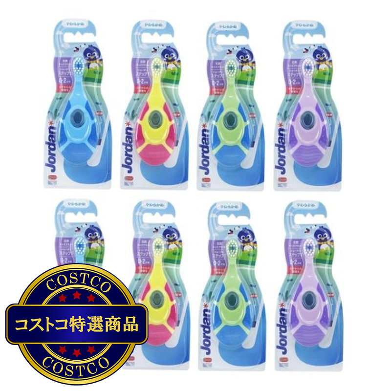 (コストコ) ジョーダン Step1 0-2才用 歯ブラシ 8本