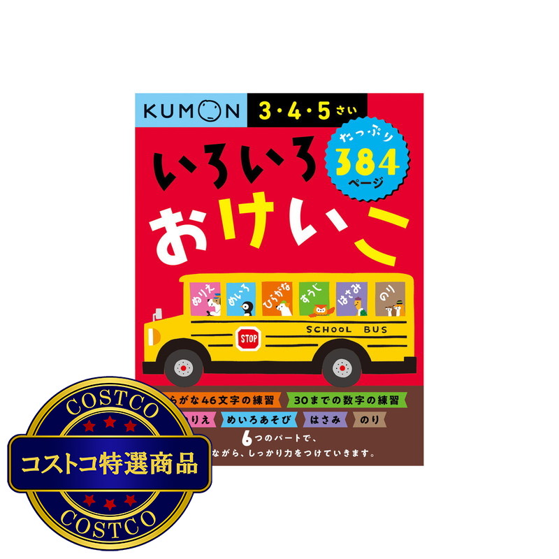 (コストコ) KUMON いろいろおけいこ