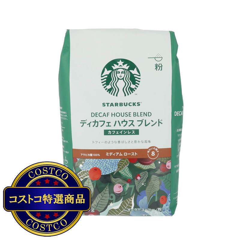 (コストコ) スターバックス ディカフェ ハウスブレンド 793g (粉)