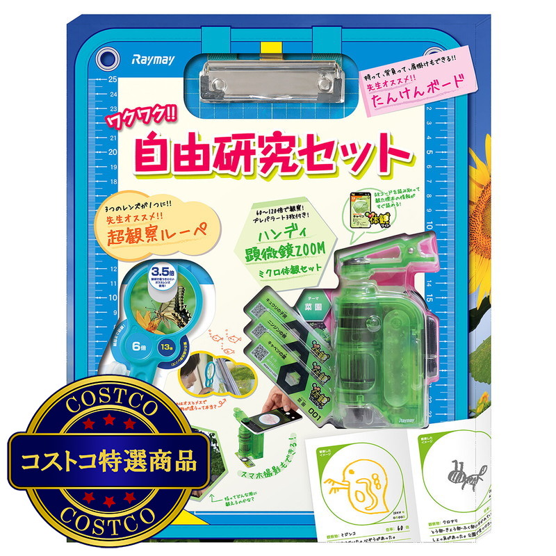 (コストコ) 自然観察 5点セット