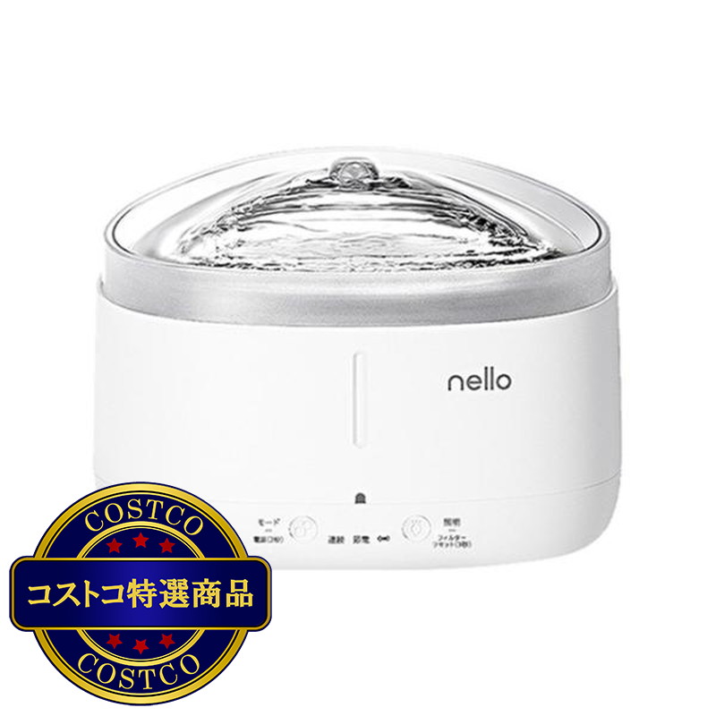(コストコ) コードレス給水器 NELLO