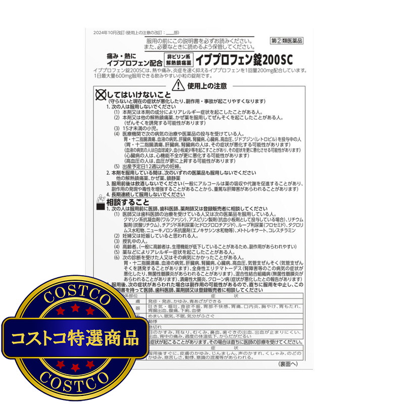 (コストコ) 【指定第②類医薬品】イブプロフェン錠200SC 200錠 セルフメディケーション税制対象商品 - 画像 (3)