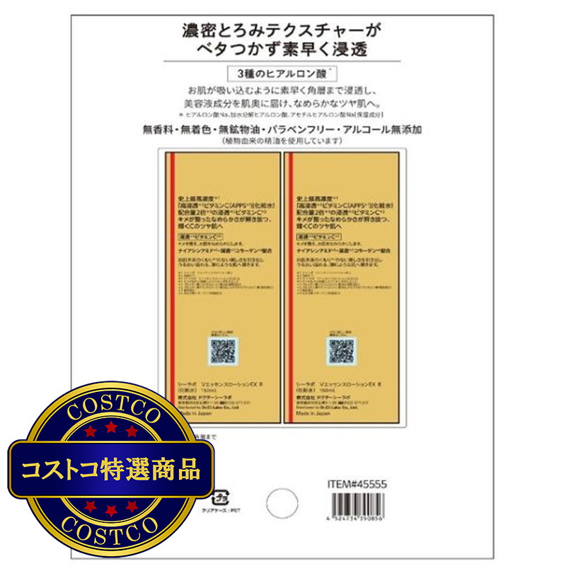 (コストコ) ドクターシーラボ VC100エッセンスローションEX 150 ml x2 - 画像 (2)