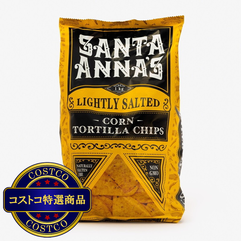 (コストコ) サンタアナ コーントルティーヤチップス 1kg