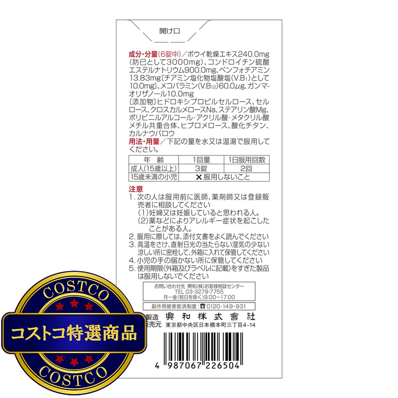 (コストコ) 【第2類医薬品】キューピーコーワコンドロイザーα 270錠 - 画像 (3)