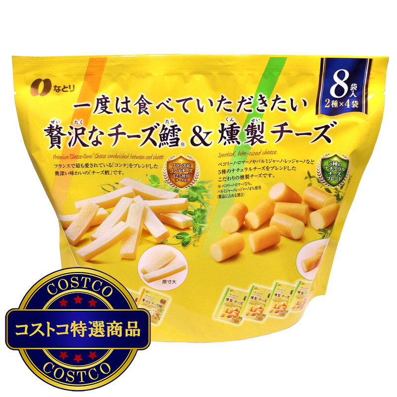 (コストコ) なとり 贅沢なチーズ鱈 ＆ 燻製チーズ 256g 8袋入