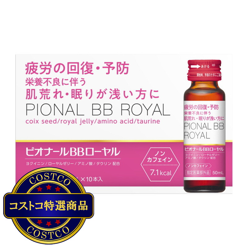 (コストコ) ピオナールBBローヤル  50 mL x 30
