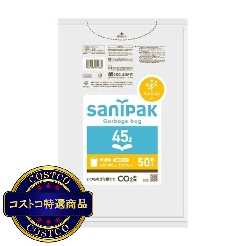 (コストコ) サニパック ポリ nocoo (ノクー）半透明 45L x 50 枚