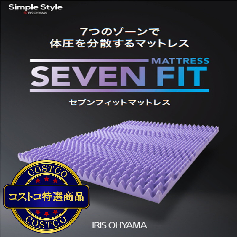 (コストコ) アイリスオーヤマ セブンフィット マットレス 8CM セミダブル サイズ - 画像 (2)
