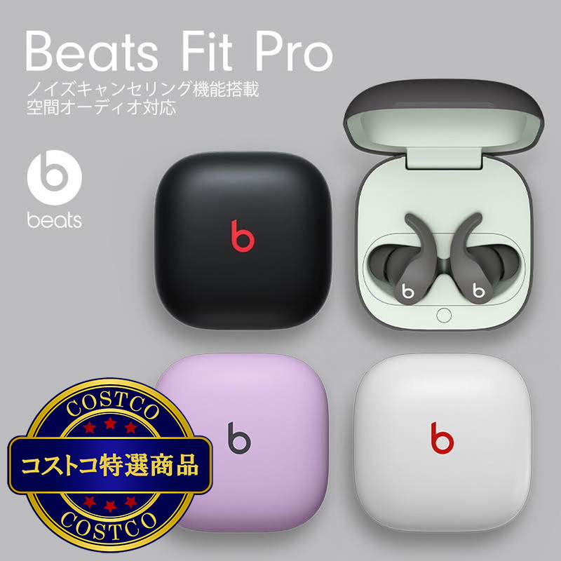 (コストコ) Beats Fit Pro 完全ワイヤレスイヤホン