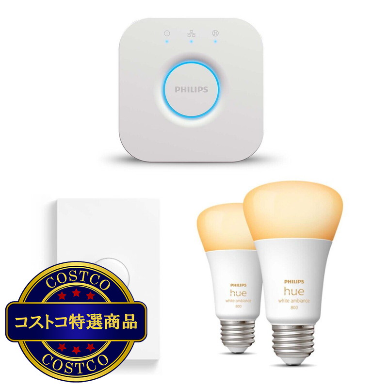 (コストコ) フィリップス Hue ホワイトグラデーションスターターセット  ブリッジ・E26LED電球2個・スマートボタン