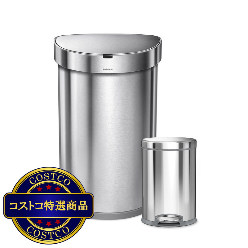 (コストコ) シンプルヒューマン セミラウンドセンサーカン 45L + ステップダストボックス 4.5L ST2200