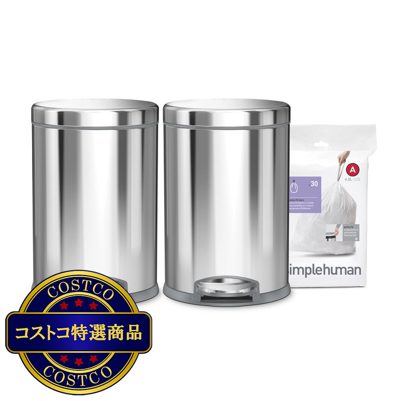 (コストコ) シンプルヒューマン ステップダストボックス4.5L 2個 + カスタムフィットライナー30枚 CW2205