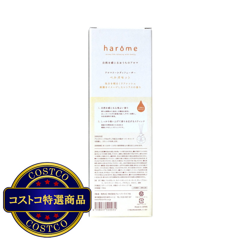 (コストコ) HAROME アロマリードディフューザー 170ml - 画像 (3)