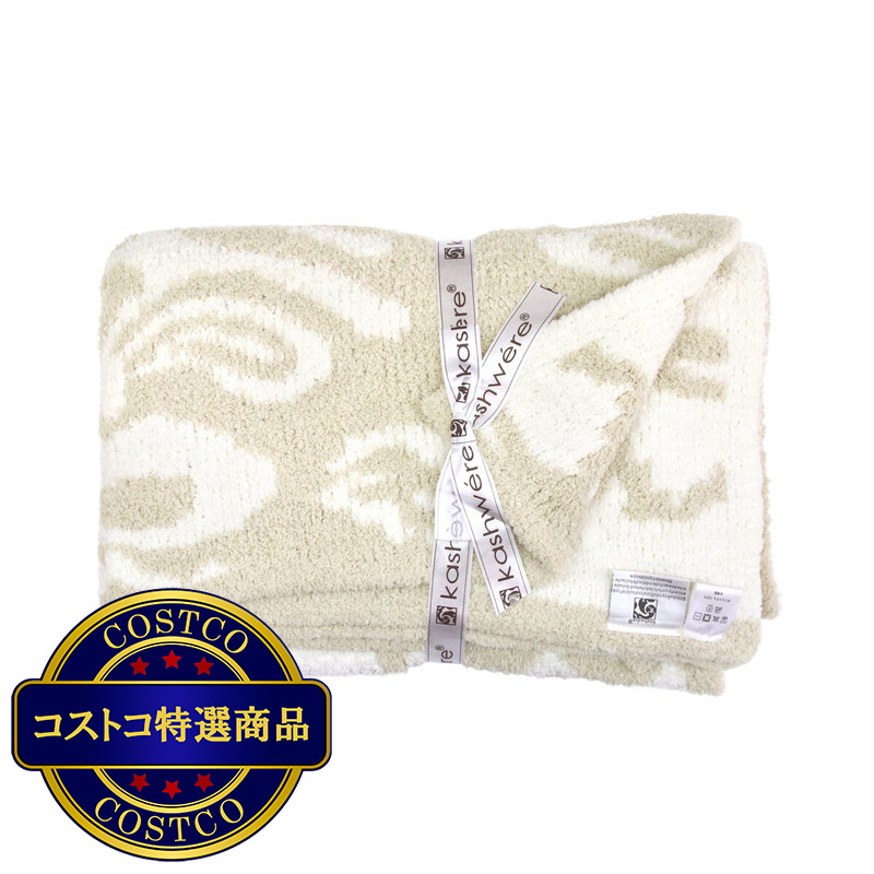 (コストコ) カシウエア ダマスク ハーフ ブランケット