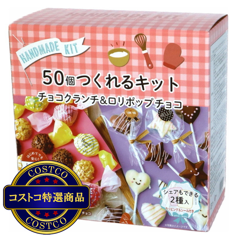 (コストコ) 50個作れるかんたん手づくりチョコキット