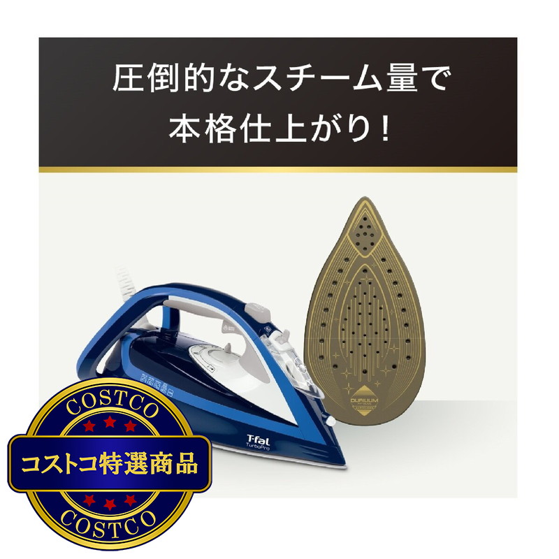 (コストコ) ティファール ターボプロ アイロン FV5604J0 - 画像 (3)