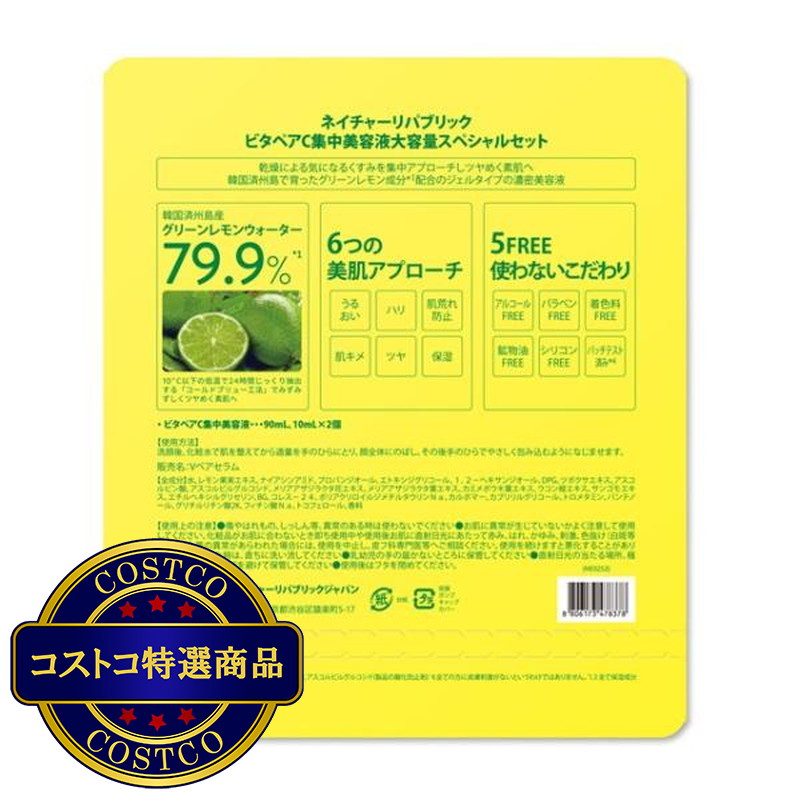 (コストコ) ネイチャーリパブリック ビタペアC 集中美容液セット 90ml + 10ml x 2本 - 画像 (2)
