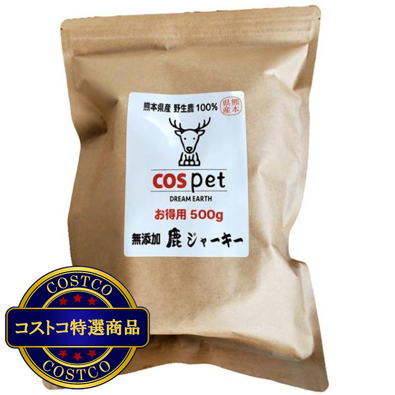 (コストコ) 熊本県産 完全無添加 鹿肉 ジャーキー 500g