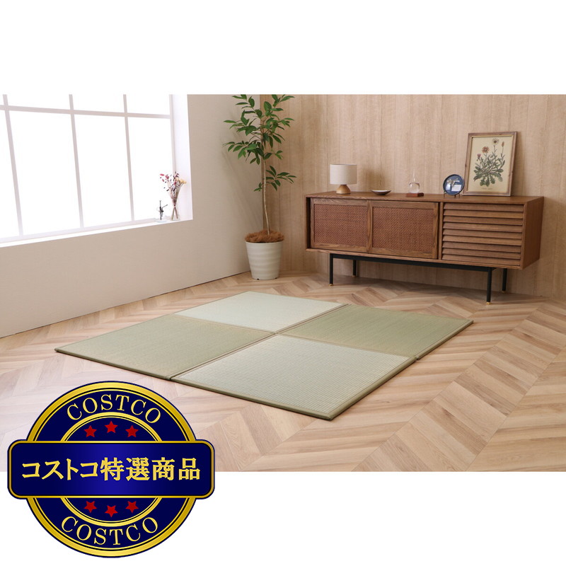 (コストコ) 国産い草100％ ユニット畳 あぐら 置き畳 4枚セット