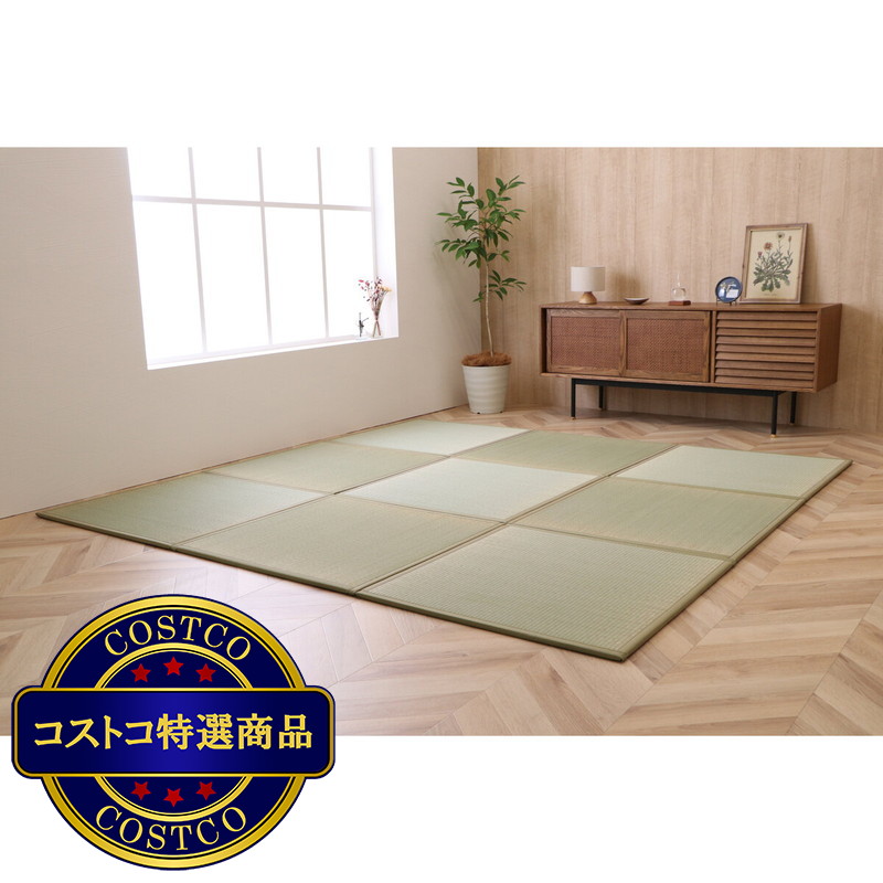 (コストコ) 国産い草100％ ユニット畳 あぐら 置き畳 9枚セット